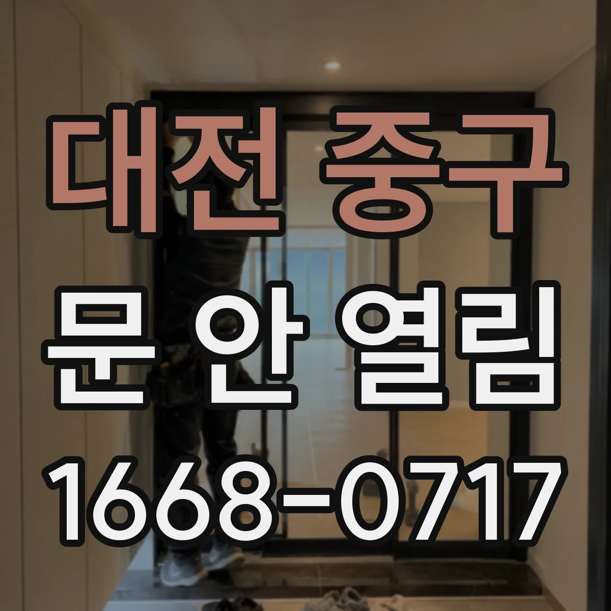 대전 중구 문 안 열림 잠금장치 걸림 여부 확인하고 다시 열리는지
