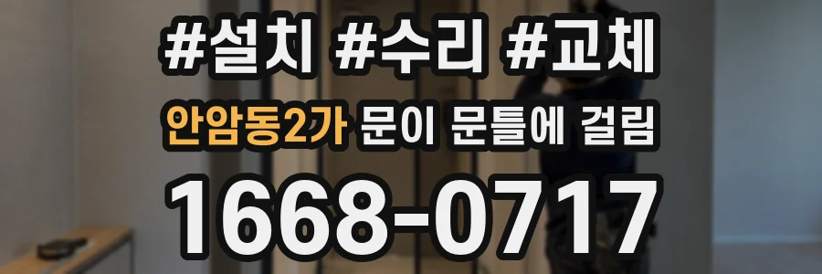 안암동2가 문이 문틀에 걸림
