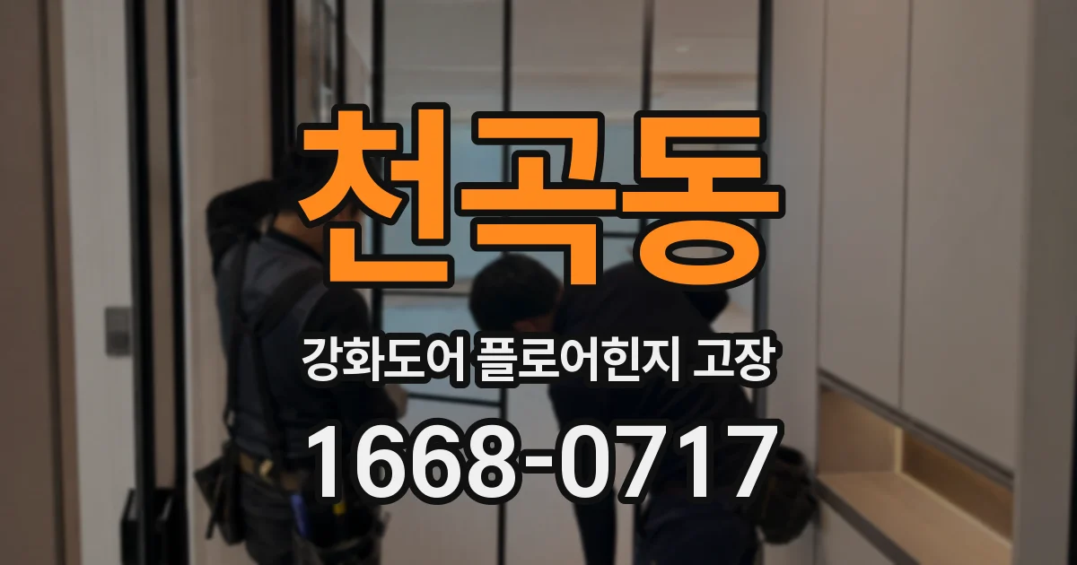천곡동 강화도어 플로어힌지 고장