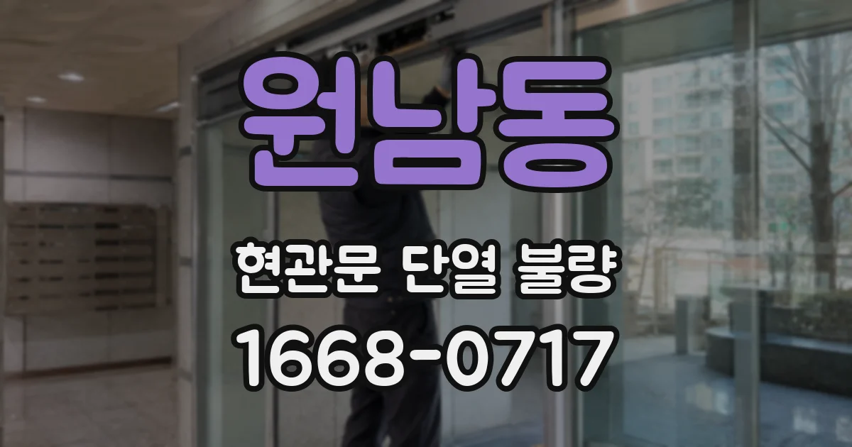 원남동 현관문 단열 불량