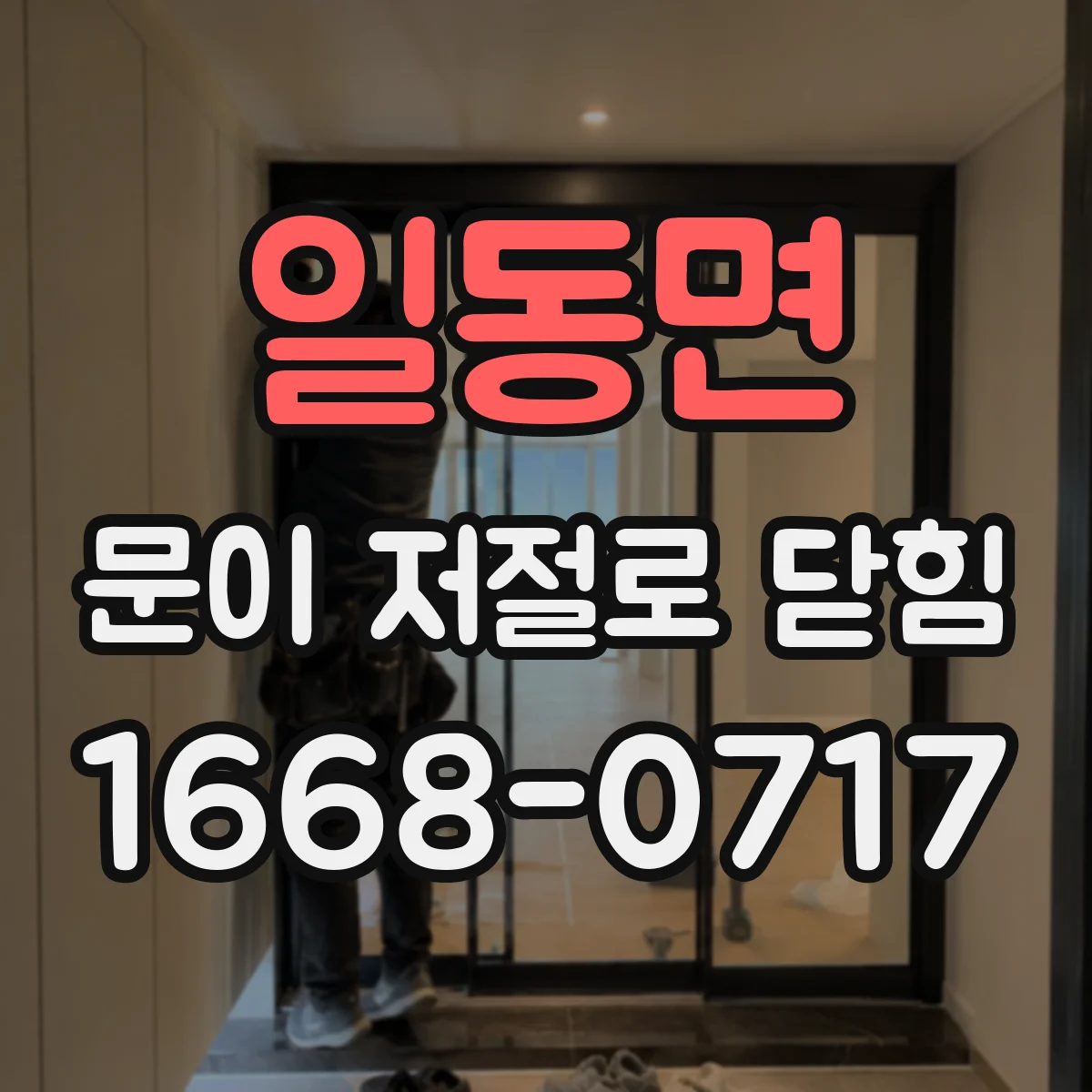 일동면 문이 저절로 닫힘