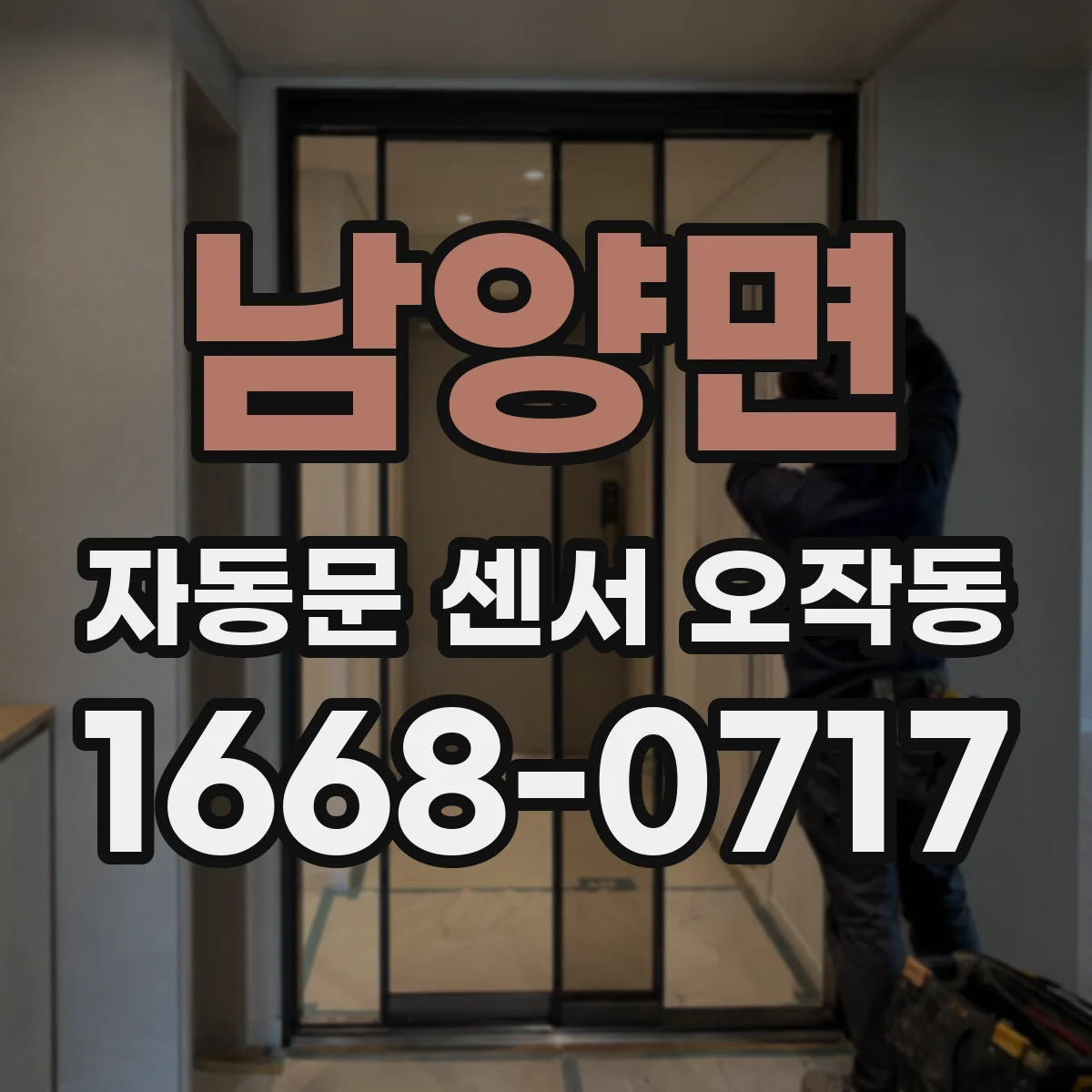 남양면 자동문 센서 오작동