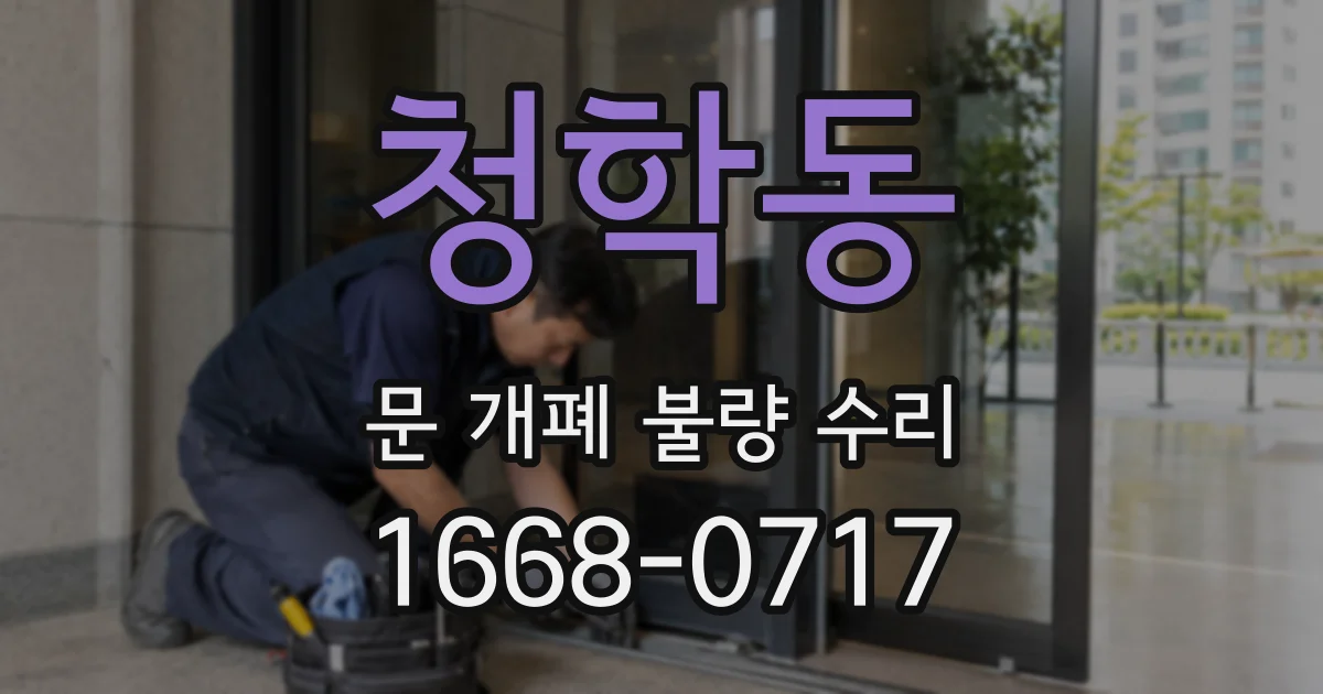 청학동 문 개폐 불량 수리