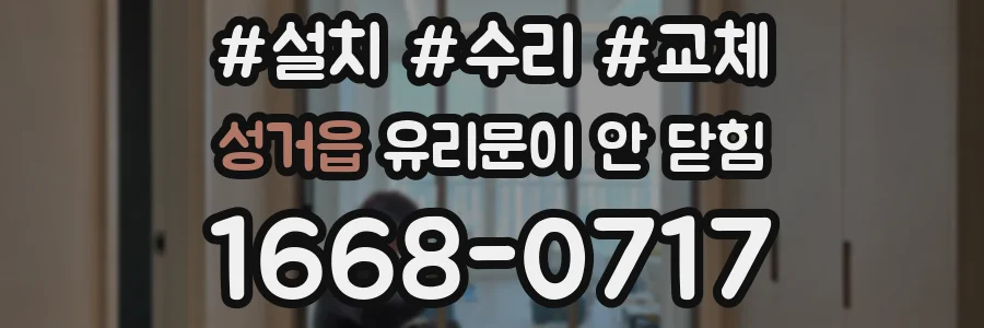 성거읍 유리문이 안 닫힘
