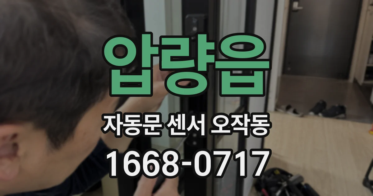 압량읍 자동문 센서 오작동