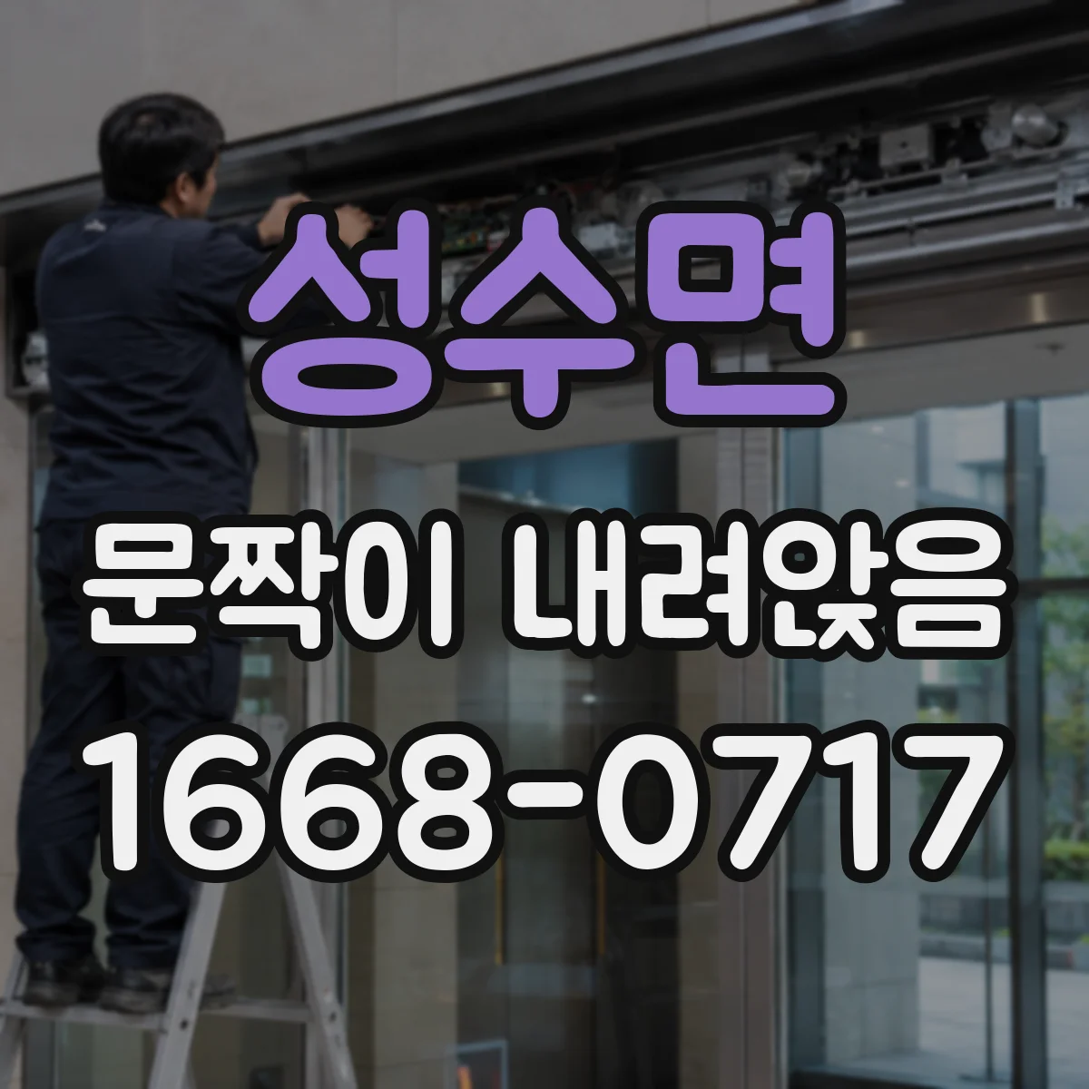 성수면 문짝이 내려앉음