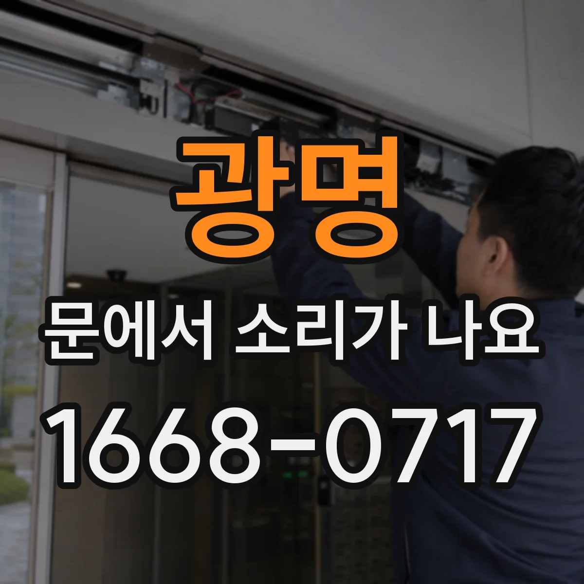 광명 문에서 소리가 나요 문 닫힘 지연 시 도어클로저 작동음 분석