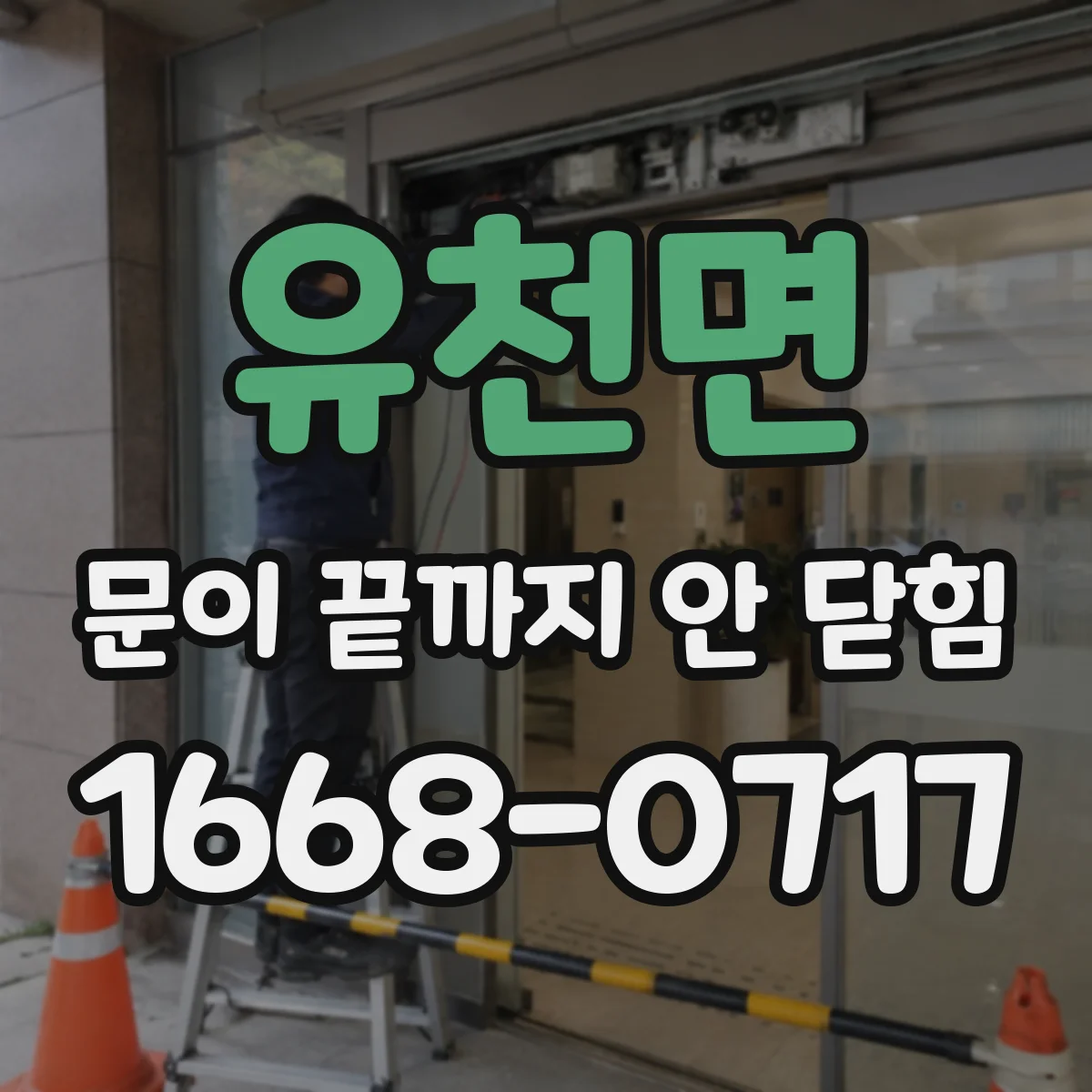 유천면 문이 끝까지 안 닫힘
