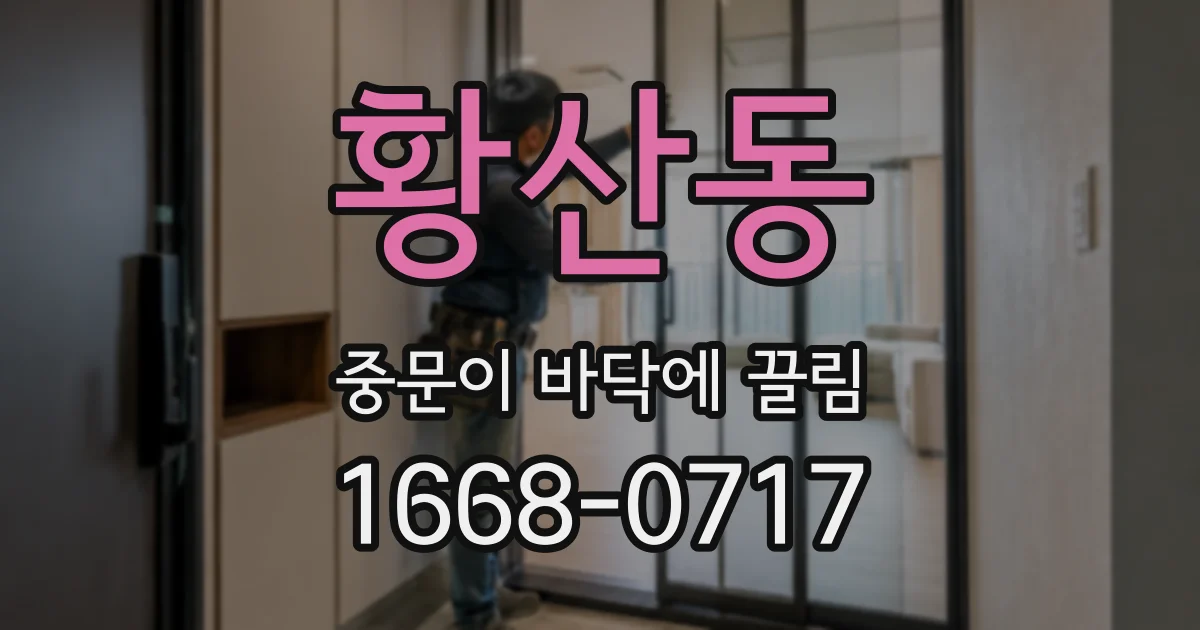 황산동 중문이 바닥에 끌림