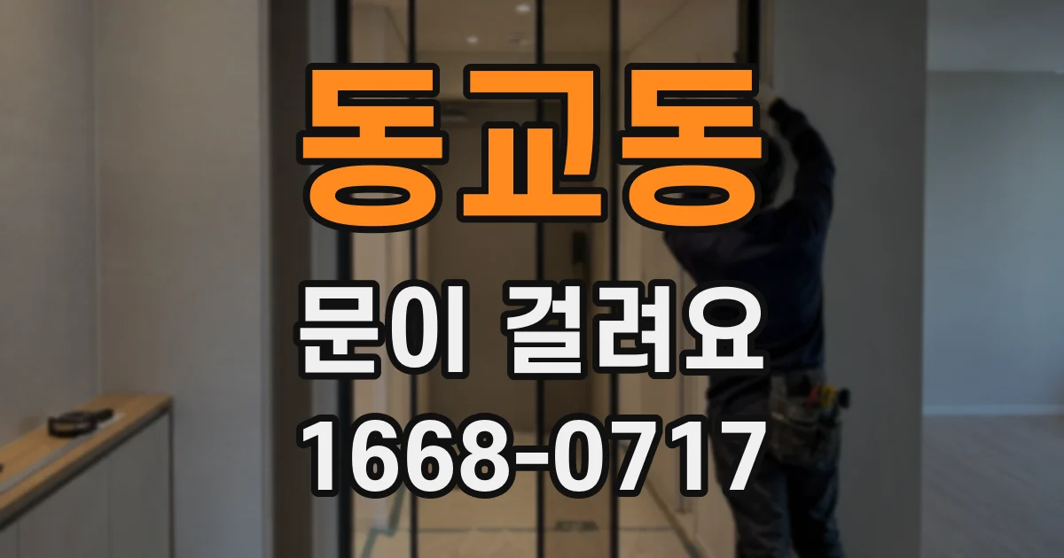 동교동 문이 걸려요