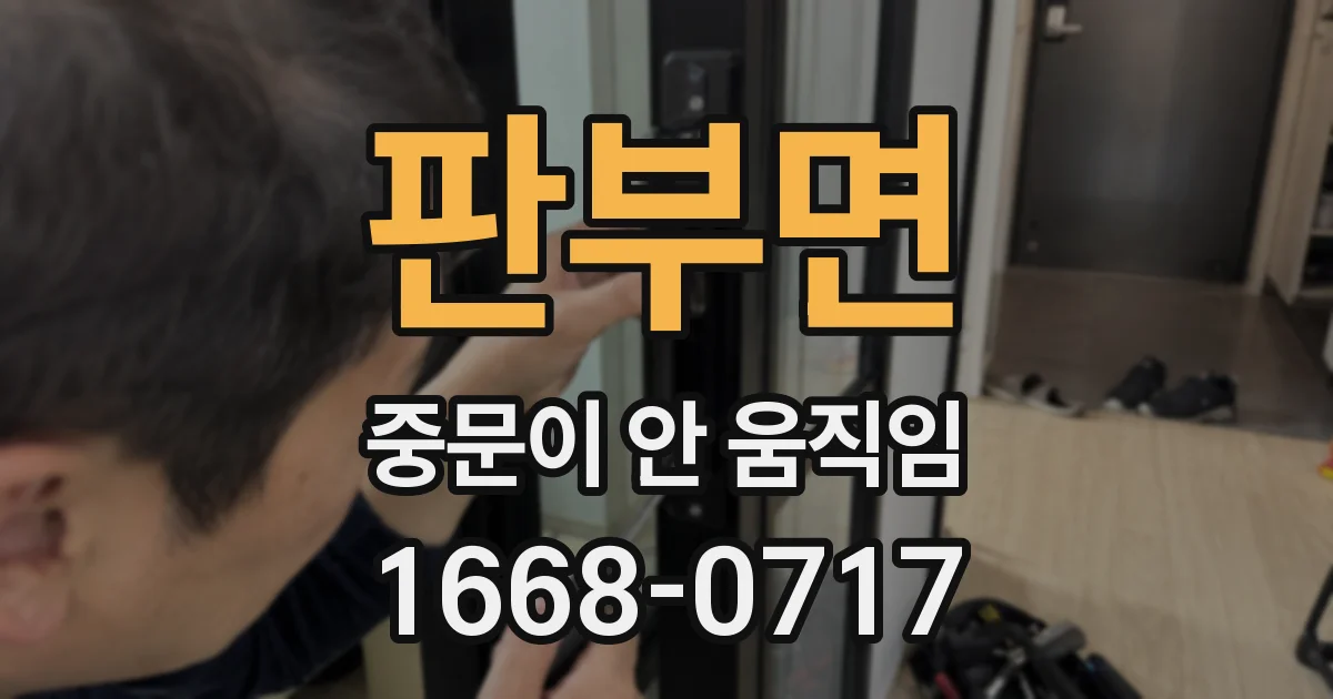 판부면 중문이 안 움직임
