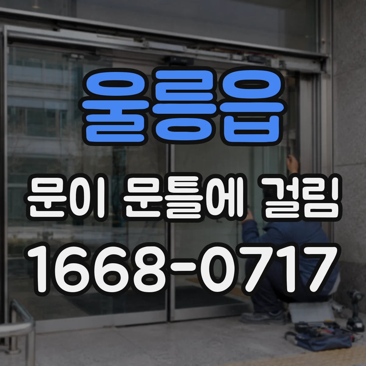 울릉읍 문이 문틀에 걸림