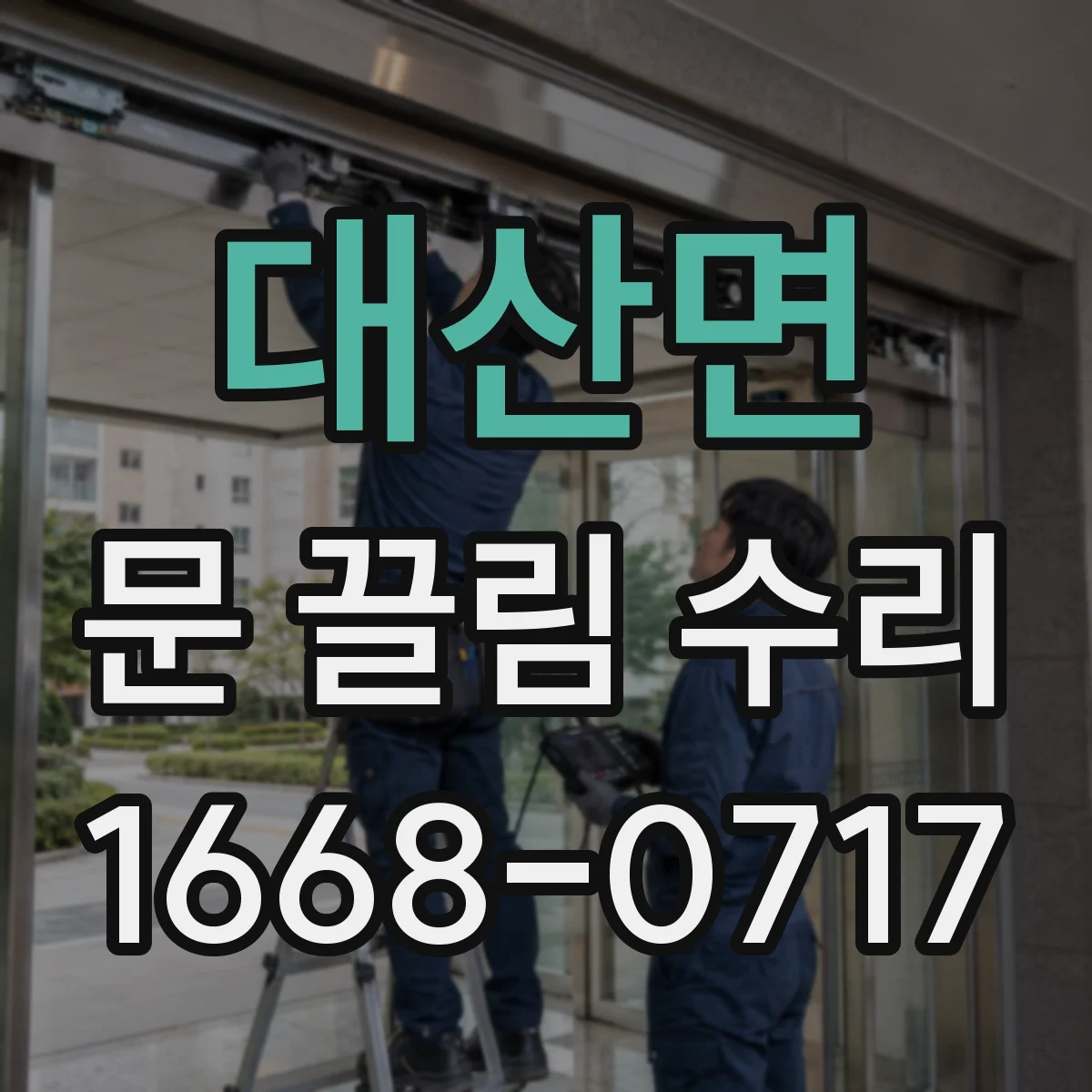 대산면 문 끌림 수리