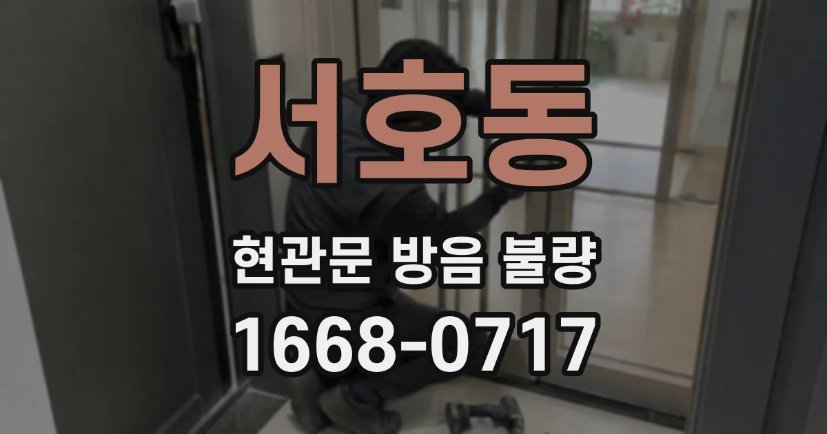 서호동 현관문 방음 불량