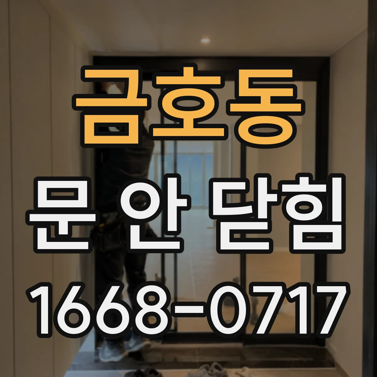 금호동 문 안 닫힘