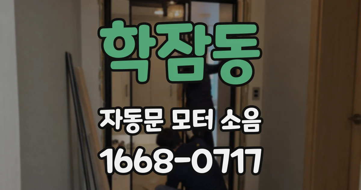 학잠동 자동문 모터 소음