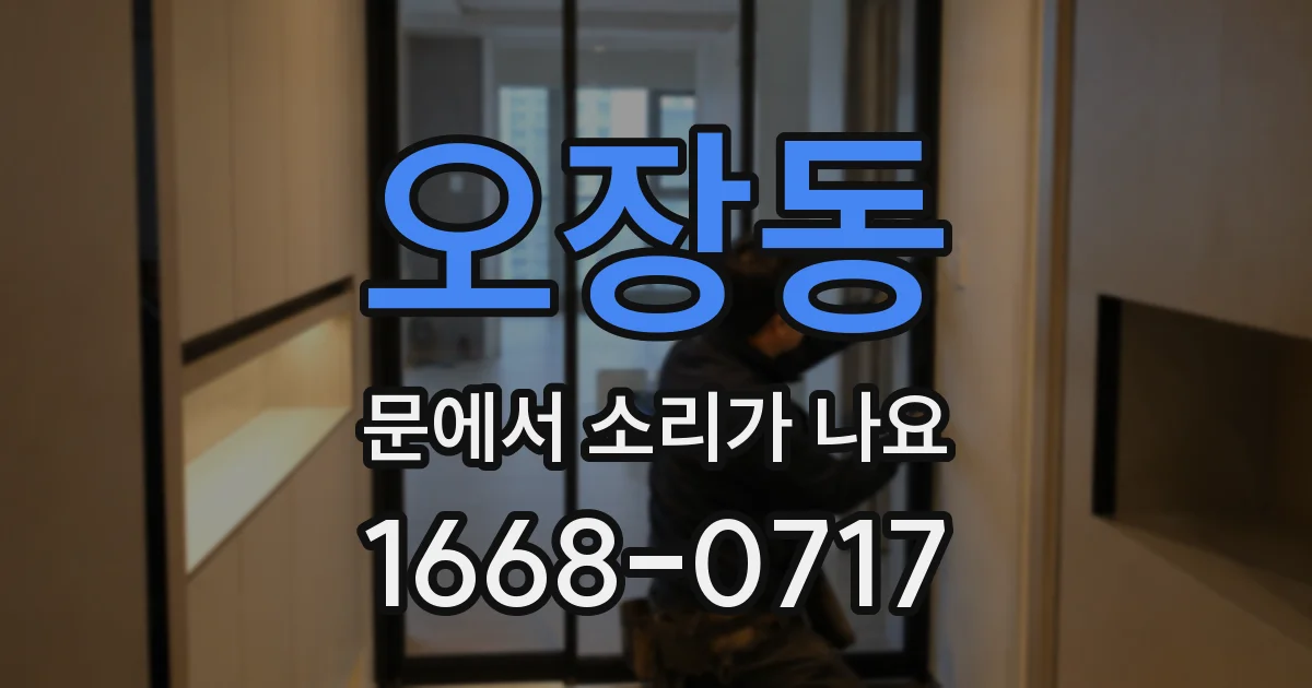 오장동 문에서 소리가 나요