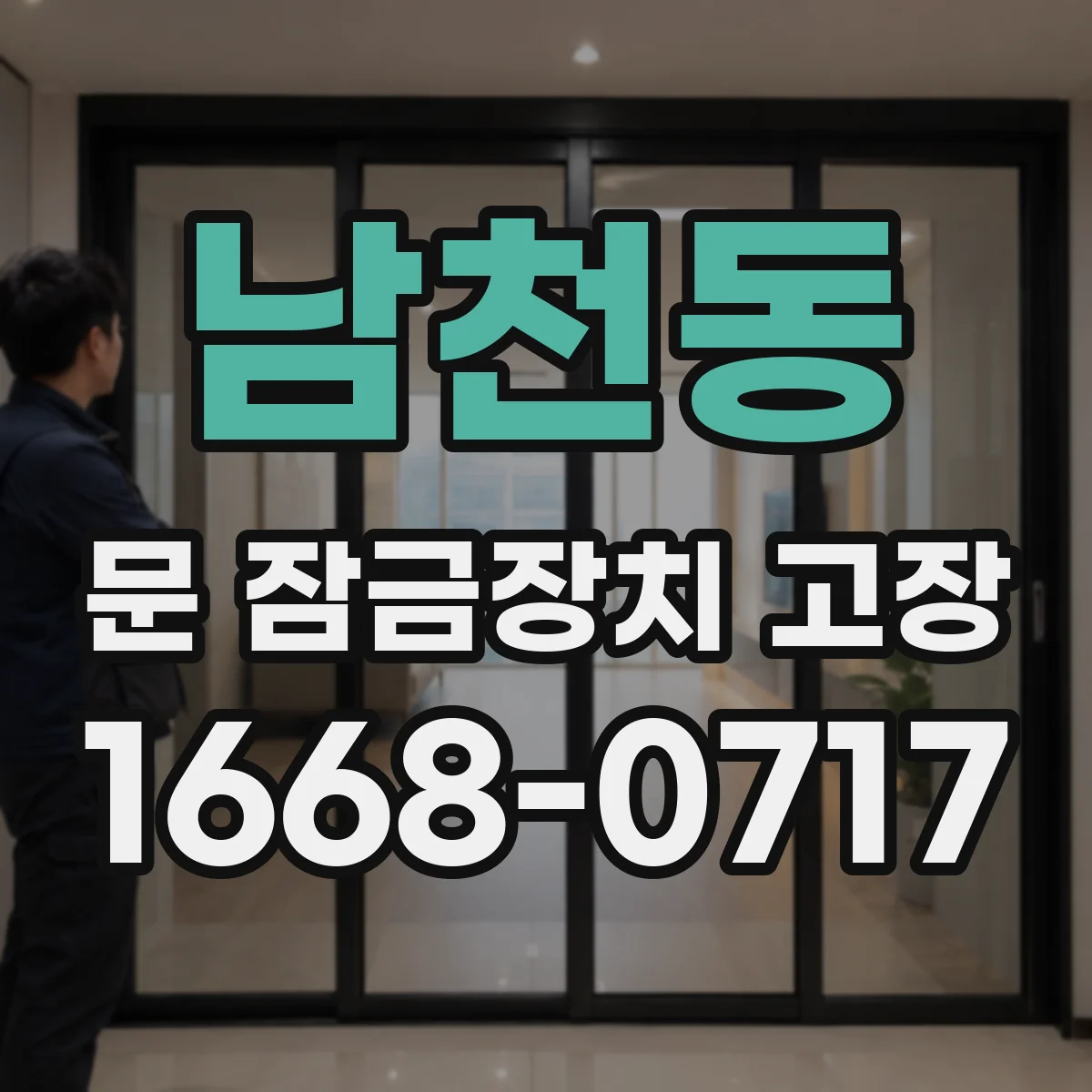 남천동 문 잠금장치 고장