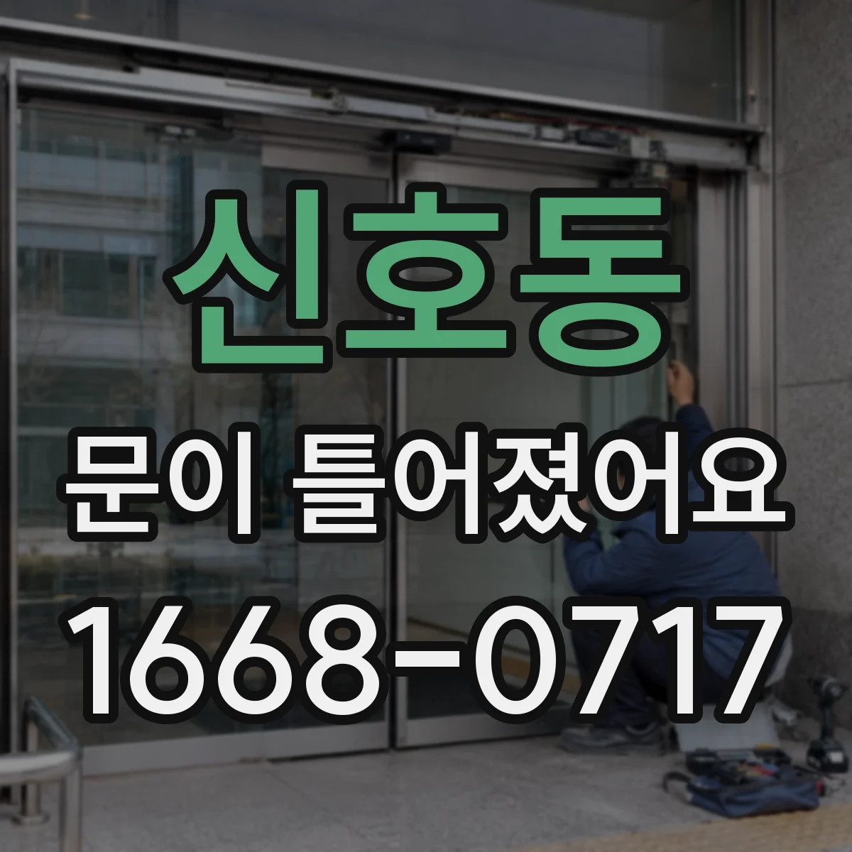 신호동 문이 틀어졌어요