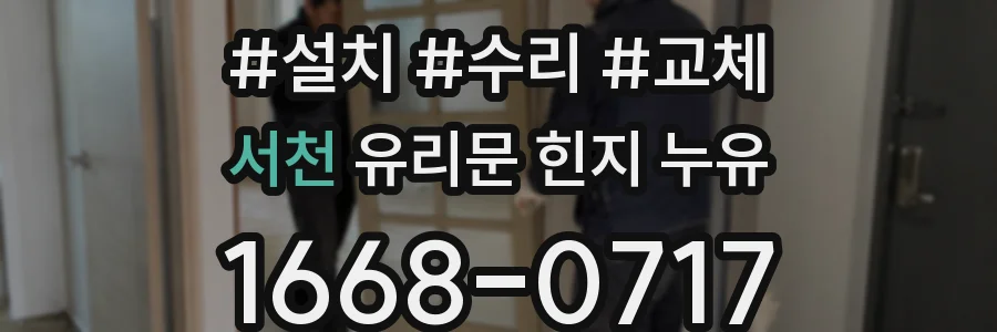 서천 유리문 힌지 누유