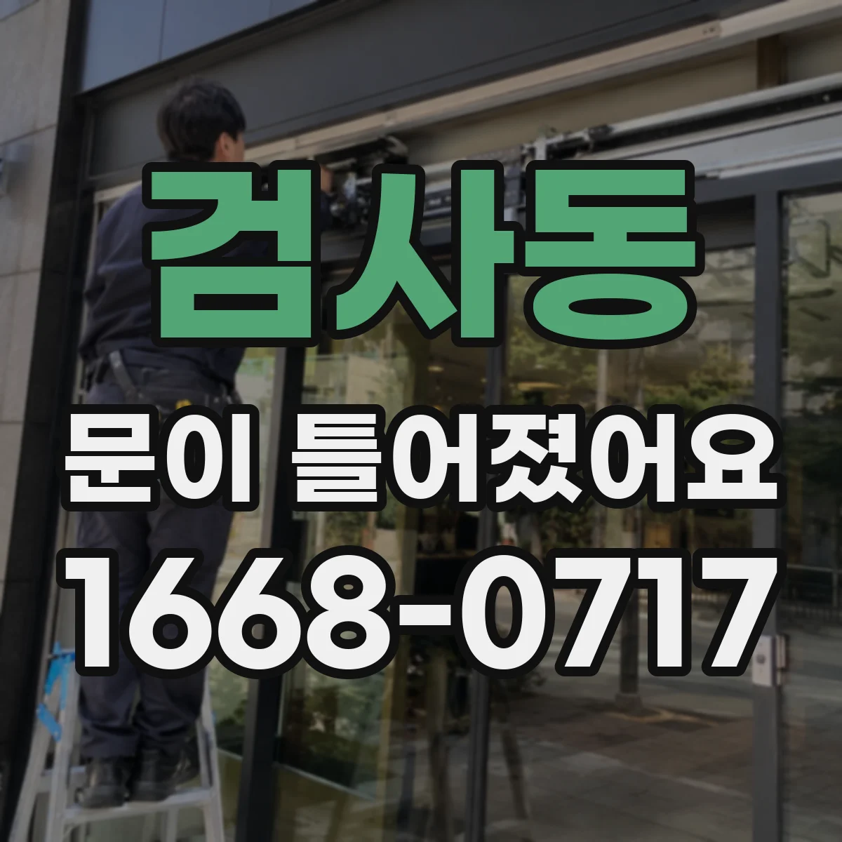 검사동 문이 틀어졌어요
