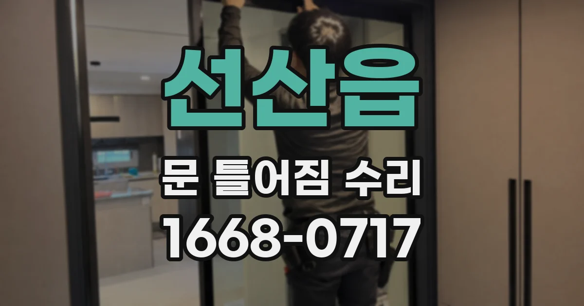 선산읍 문 틀어짐 수리