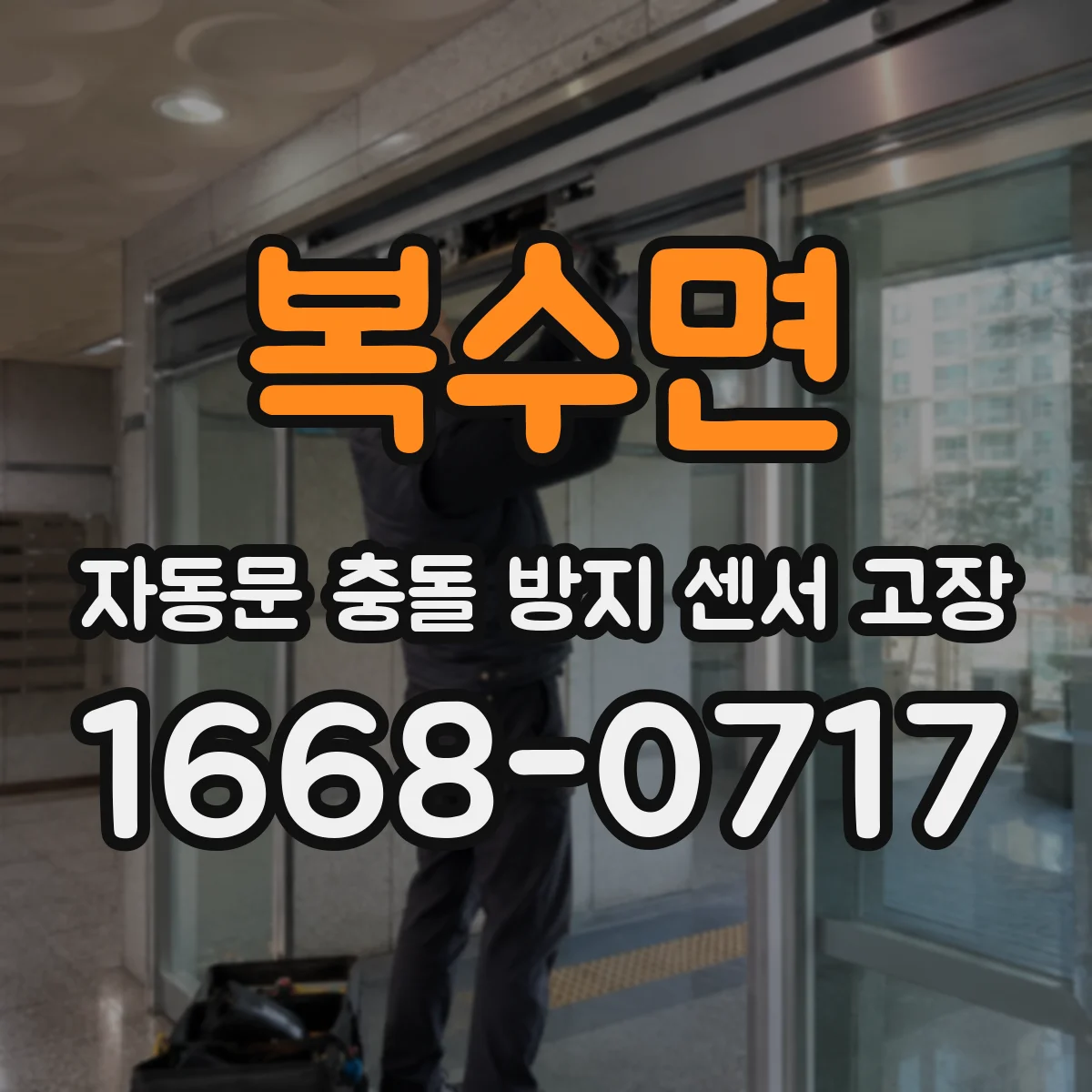 복수면 자동문 충돌 방지 센서 고장