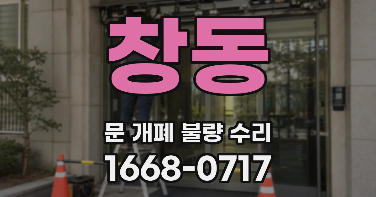 창동 문 개폐 불량 수리
