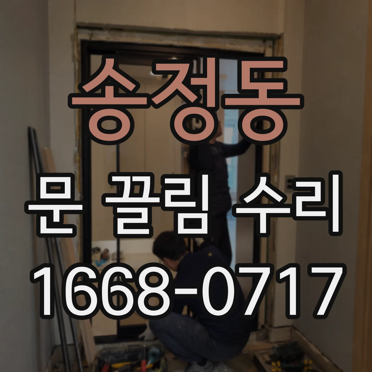 송정동 문 끌림 수리