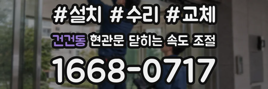 건건동 현관문 닫히는 속도 조절