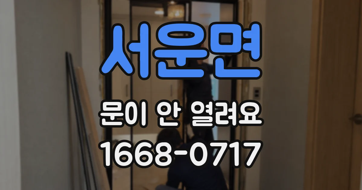 서운면 문이 안 열려요