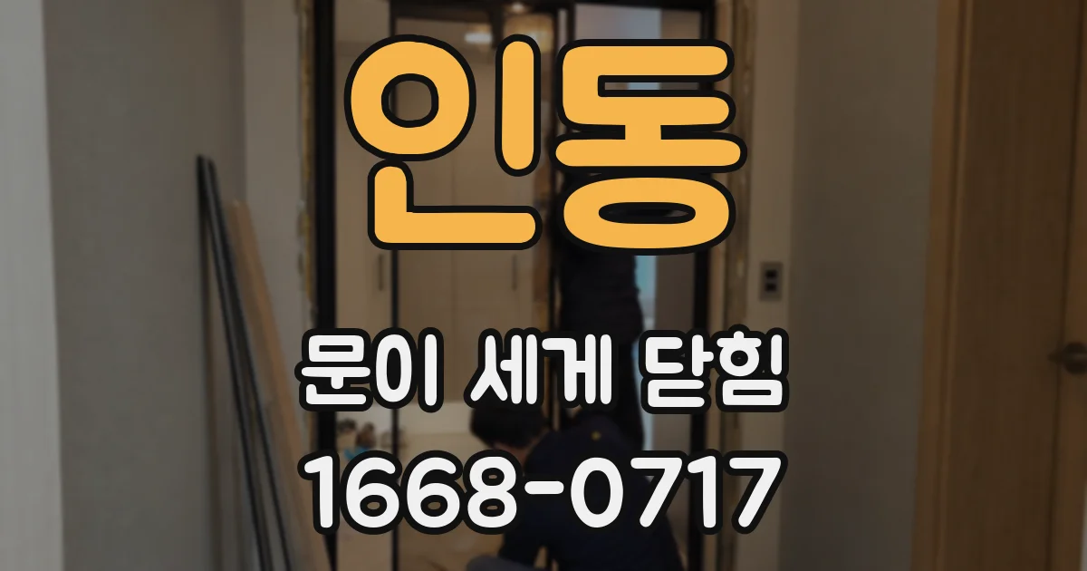 인동 문이 세게 닫힘