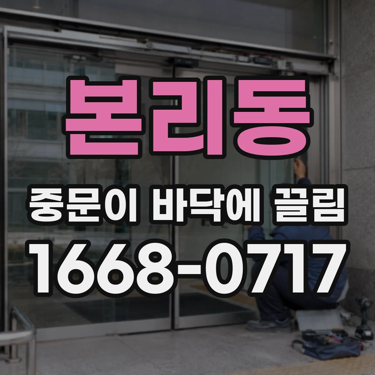 본리동 중문이 바닥에 끌림