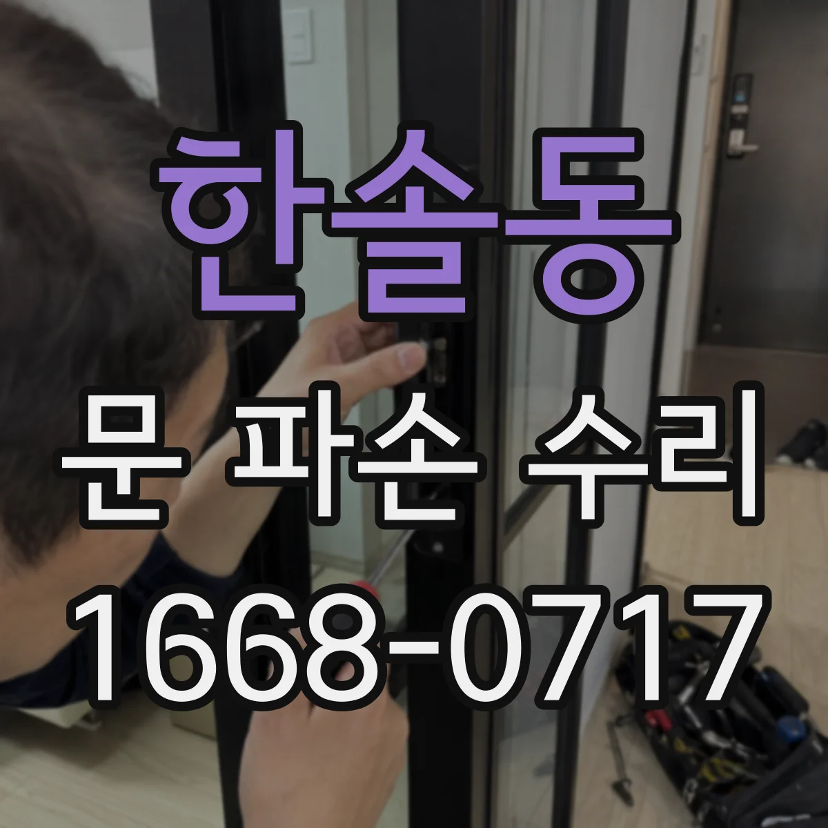 한솔동 문 파손 수리