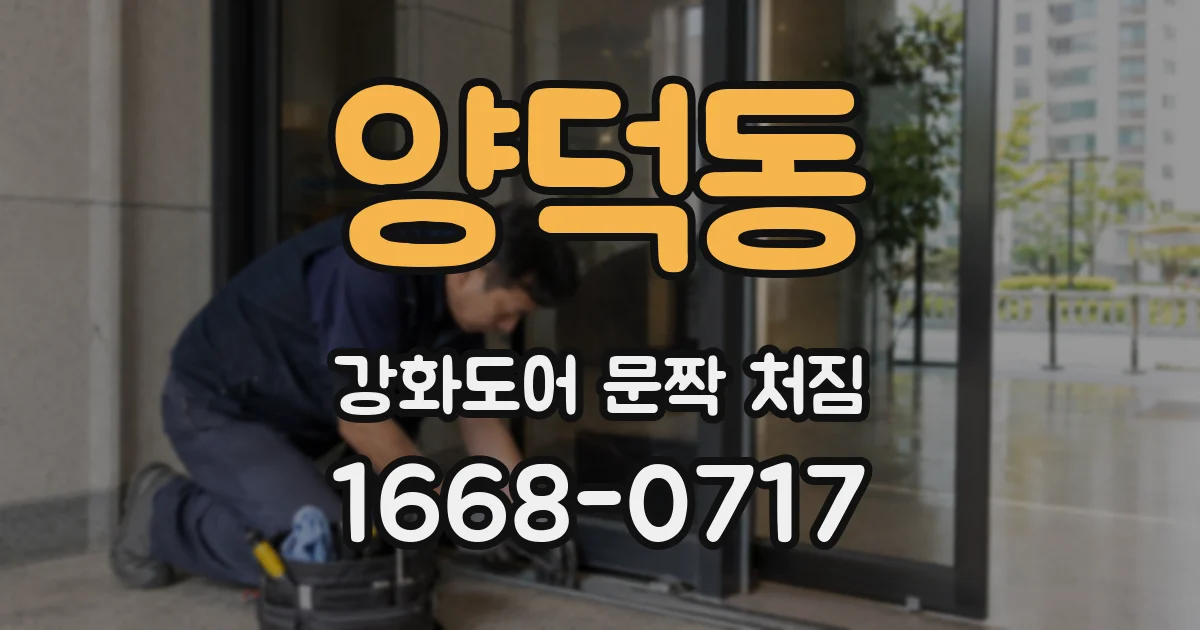 양덕동 강화도어 문짝 처짐