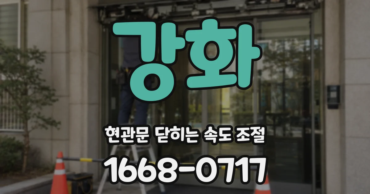 강화 현관문 닫히는 속도 조절
