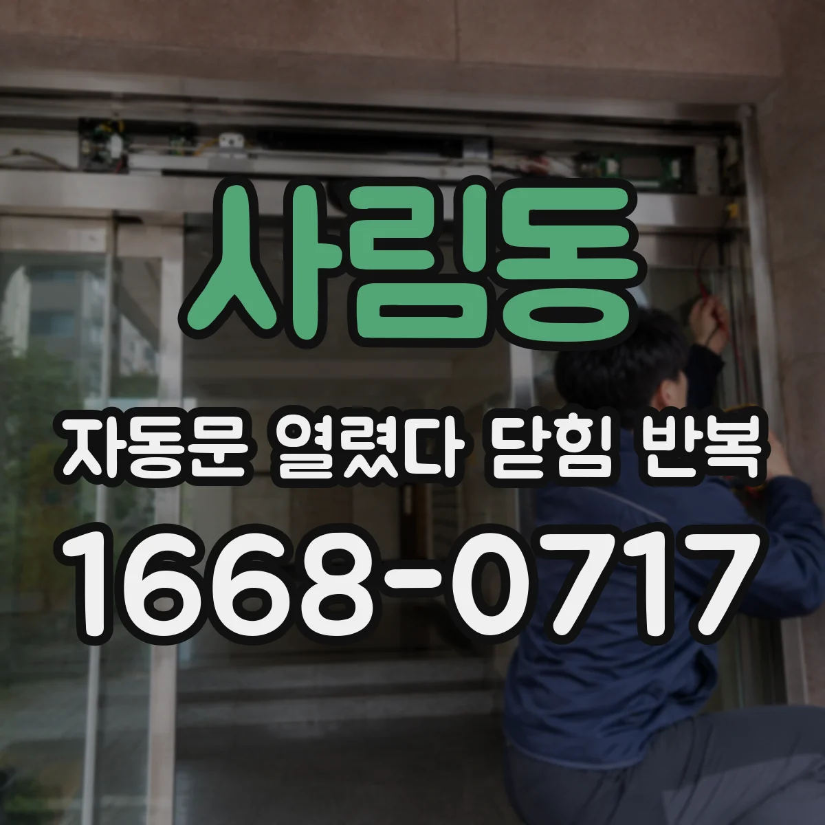 사림동 자동문 열렸다 닫힘 반복 현상은 문이 한 번 열리고 곧바로 닫히거나, 중간에 멈춘 상태에서 다시 열리며 이어질 수 있습니다.