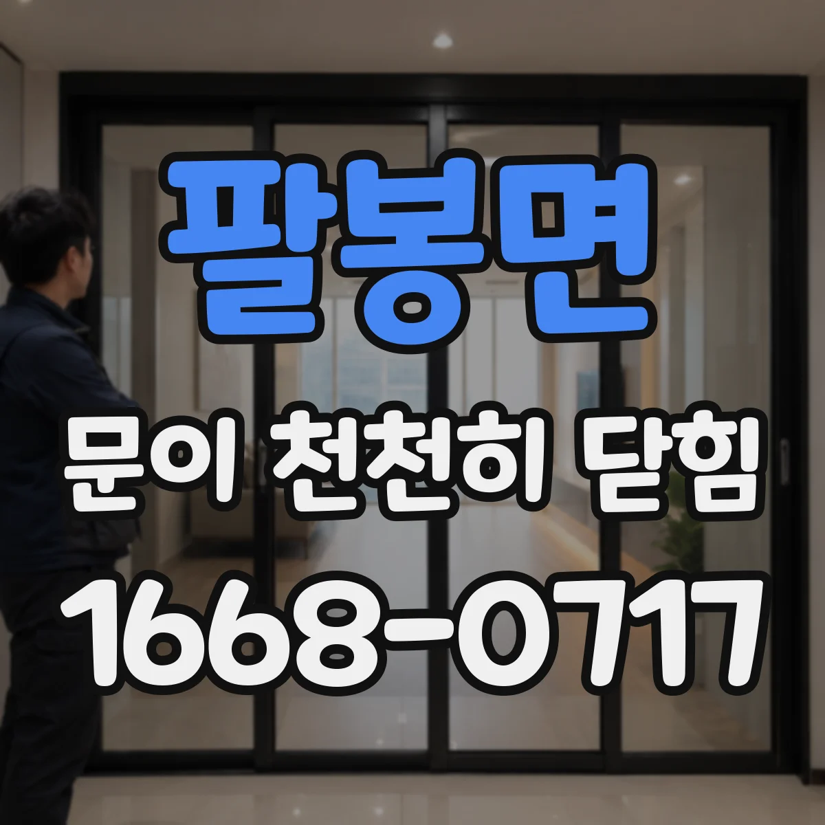 팔봉면 문이 천천히 닫힘