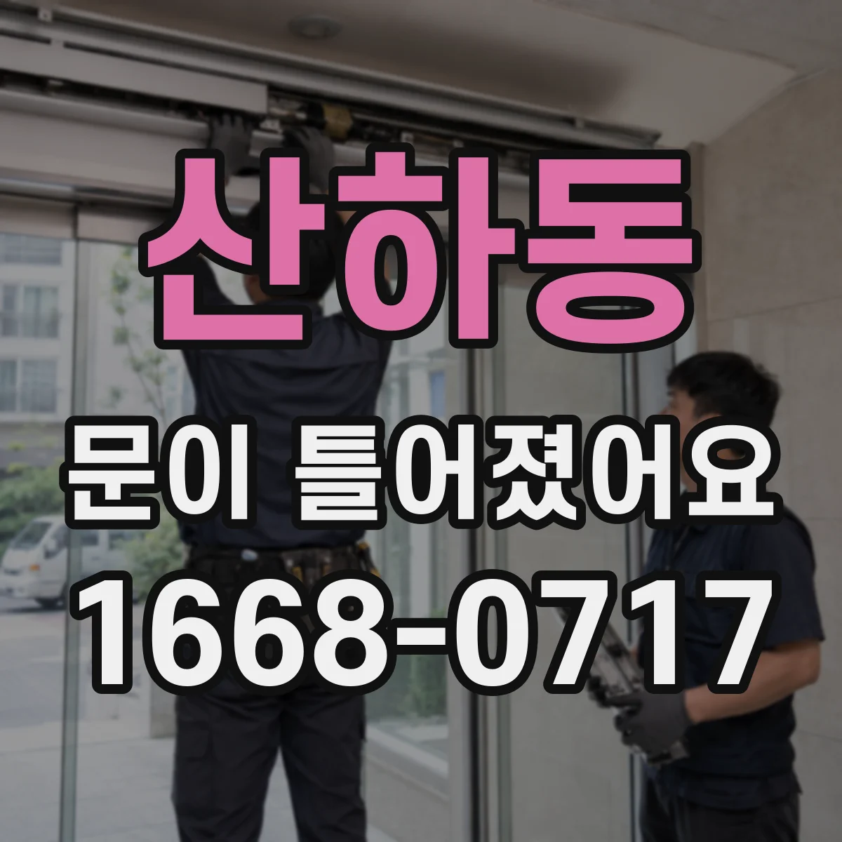 산하동 문이 틀어졌어요