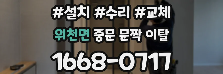 위천면 중문 문짝 이탈