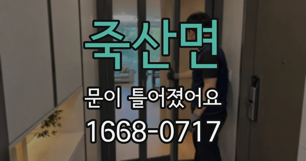 죽산면 문이 틀어졌어요