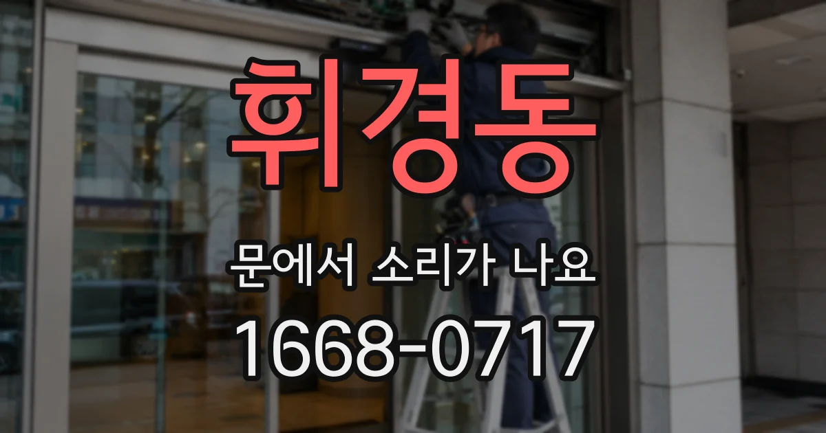 휘경동 문에서 소리가 나요
