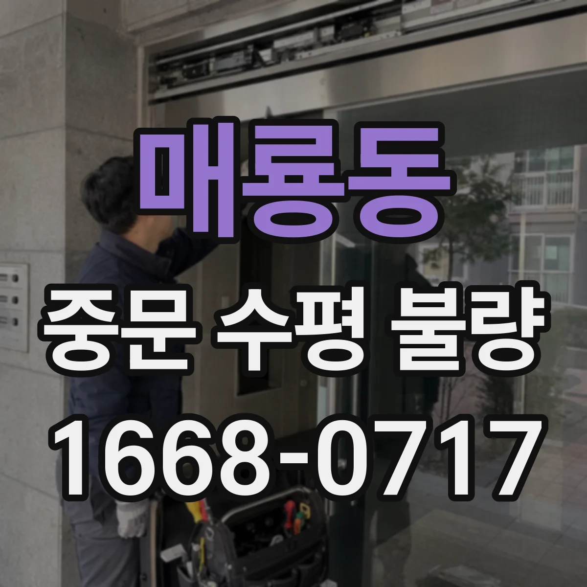 매룡동 중문 수평 불량
