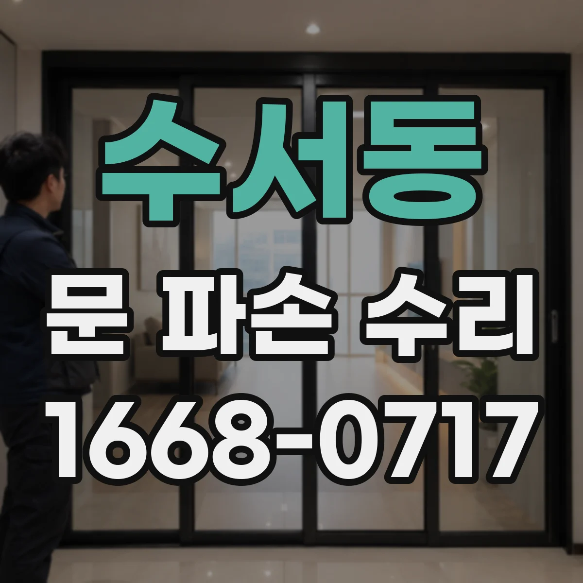 수서동 문 파손 수리