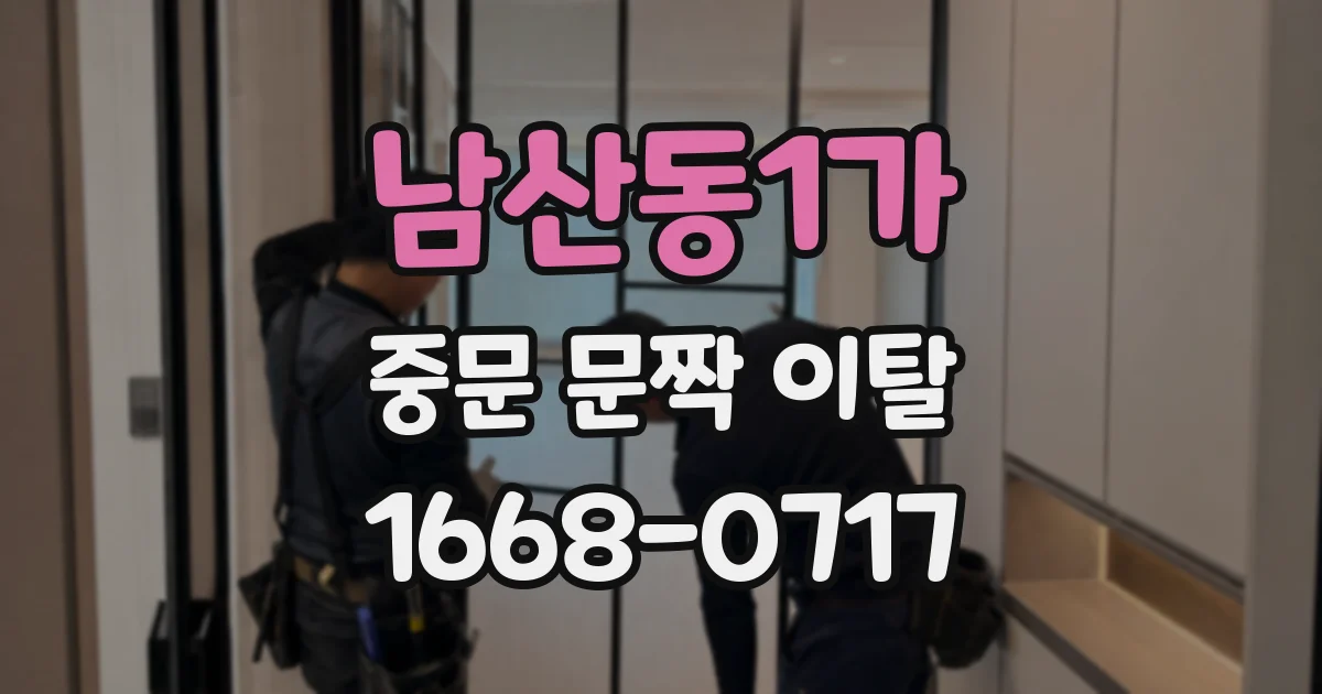 남산동1가 중문 문짝 이탈