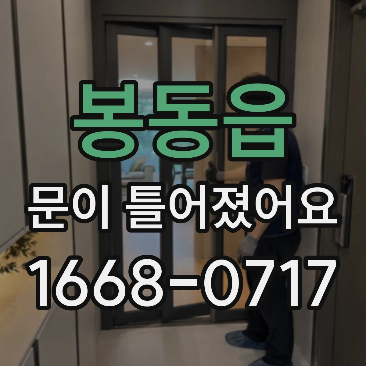 봉동읍 문이 틀어졌어요