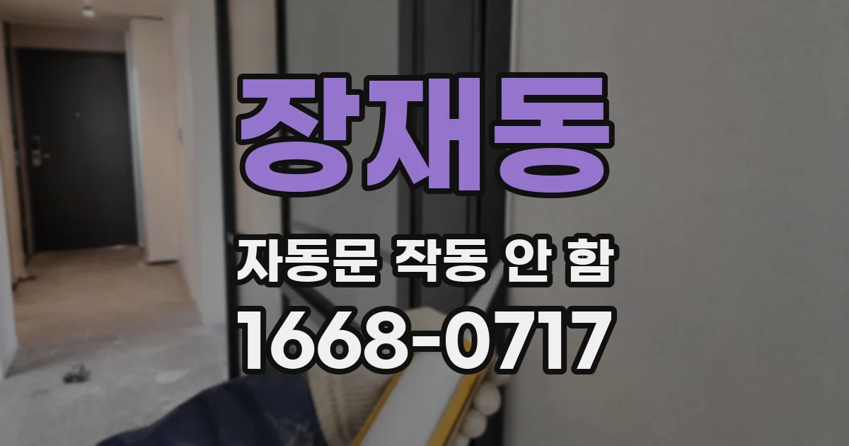 장재동 자동문 작동 안 함