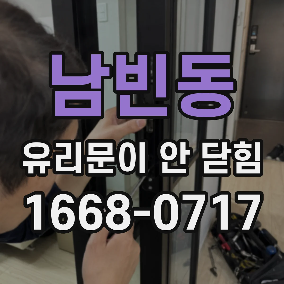 남빈동 유리문이 안 닫힘