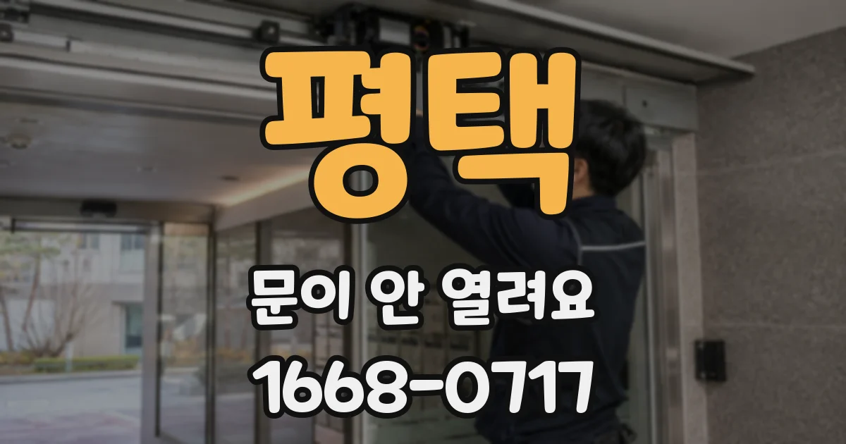 평택 문이 안 열려요
