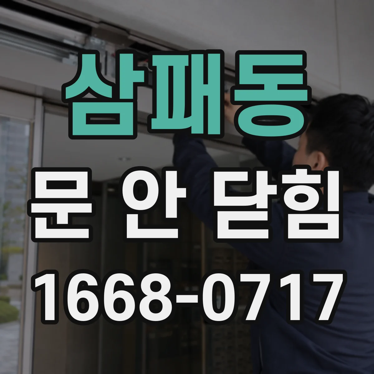 삼패동 문 안 닫힘